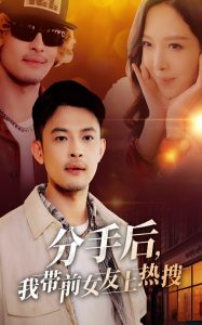 分手后，我?guī)芭焉蠠崴?全集)