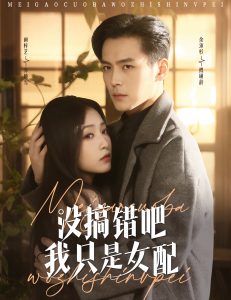沒搞錯(cuò)吧我只是女配(全集)