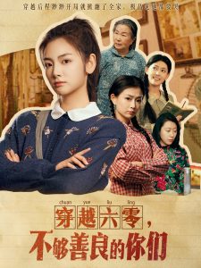 穿越六零，不夠善良的你們(全集)