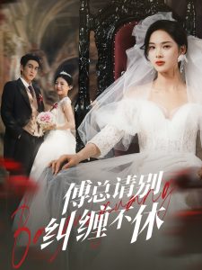 傅總請(qǐng)別糾纏不休(全集)