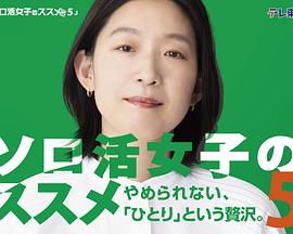 獨活女子的推薦第五季
