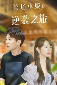 物價貶值：萊場小販鈔級逆襲(全集)