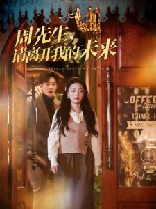 周先生，請離開我的未來(全集)