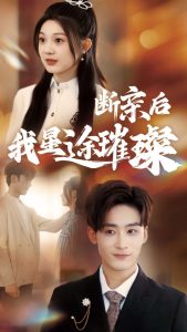 歸來(lái)后我星途璀璨(全集)