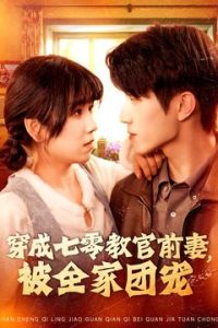 穿成七零教官前妻，被全家團(tuán)寵(全集)