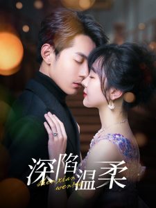 深陷溫柔(全集)