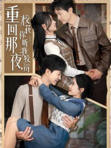 重回那夜，校花你聽我狡辯(全集)