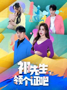 祁先生，領(lǐng)個(gè)證吧(全集)