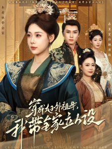 穿成太子外祖母，我?guī)伊⑷嗽O(shè)(全集)