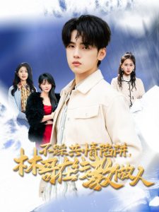 不踩共情陷阱，林哥在線教做人(全集)