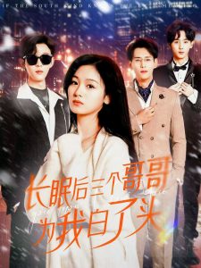 長眠后三個(gè)哥哥為我白了頭(全集)