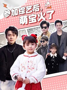 參加綜藝后，萌寶火了(全集)