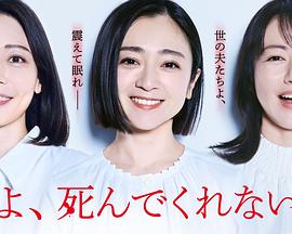 老公啊，你能去死嗎(全集)