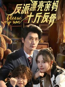 反派漂亮親媽十斤反骨(全集)