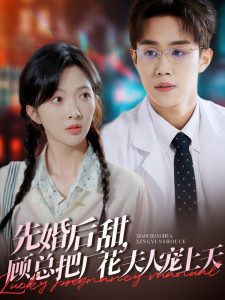 先婚后甜，顧總把廠花夫人寵上天(全集)