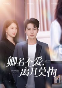 卿若不愛，離開莫悔(全集)