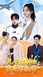 兒子你別怕，我是你親媽(全集)