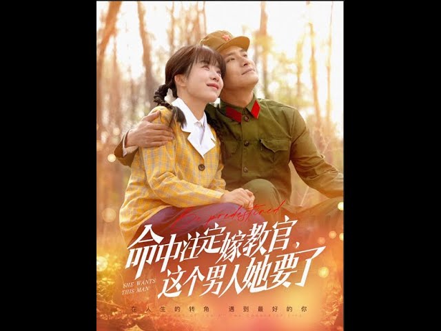 命中注定嫁教官，這個(gè)男人她要了(全集)