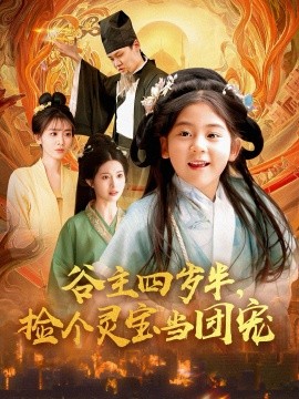 谷主四歲半，撿個(gè)靈寶當(dāng)團(tuán)寵(全集)