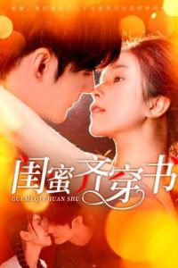 閨蜜齊穿書(shū)(全集)