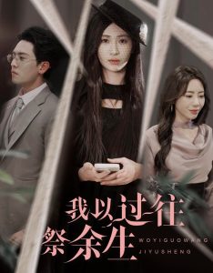 我以過往祭余生(全集)
