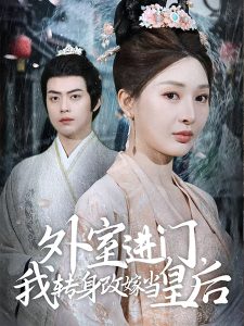 外室進(jìn)門，我轉(zhuǎn)身改嫁當(dāng)皇后(全集)
