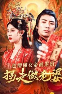 趁懵懂女帝被退婚，拐走做老婆(全集)