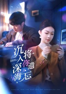 沉入深海，將你遺忘(全集)