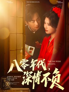 八零年代，深情不負(fù)(全集)