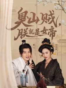 臭山賊，朕就是女帝(全集)