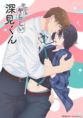 胡亂的深見君(全集)