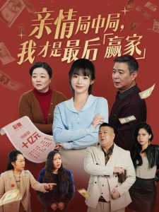 親情局中局，我才是最后贏家(全集)