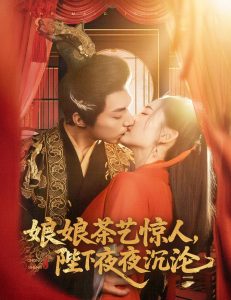 娘娘茶藝驚人，陛下夜夜沉淪(全集)