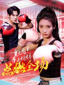 重生后！拳王媽媽點燃全場(全集)