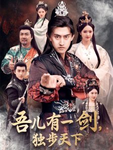 吾兒有一劍，獨(dú)步天下(全集)