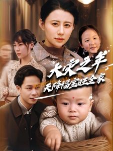 大災之年天降福寶旺全家(全集)