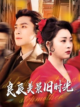 良辰美景舊時(shí)光(全集)