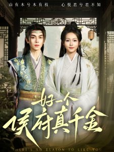 好一個(gè)侯府真千金(全集)