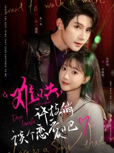 難哄，許枝俏談個戀愛吧(全集)