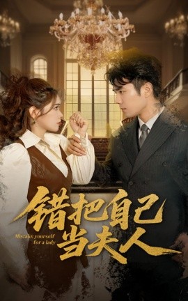 錯把自己當夫人(全集)
