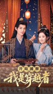 開局攤牌，我是穿越者(全集)