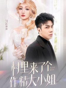 村里來(lái)了個(gè)作精大小姐(全集)