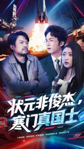 狀元非俊杰，寒門真國士(全集)