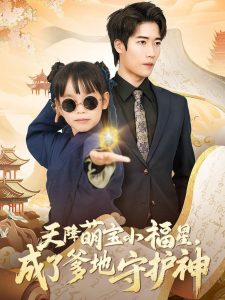 天降萌寶小福星，成了爹地守護神(全集)