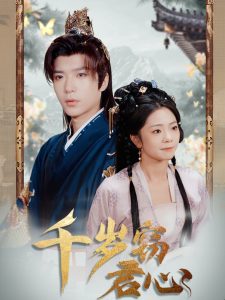 千歲竊君心(全集)