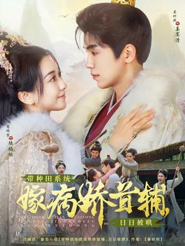 帶種田系統(tǒng)嫁病嬌首輔，日日被哄(全集)