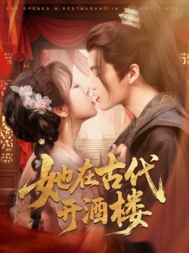 她在古代開酒樓(全集)