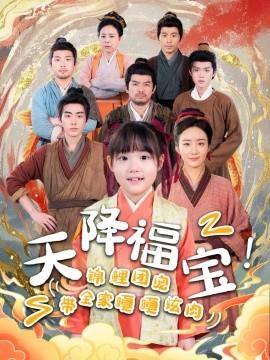 天降福寶！錦鯉團(tuán)寵帶全家嘎嘎炫肉(全集)