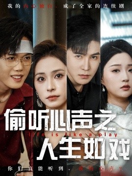 偷聽(tīng)心聲之人生如戲(全集)