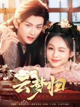 云夢(mèng)歸(全集)